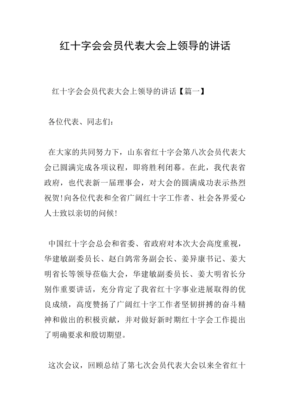 红十字会会员代表大会上领导的讲话_第1页