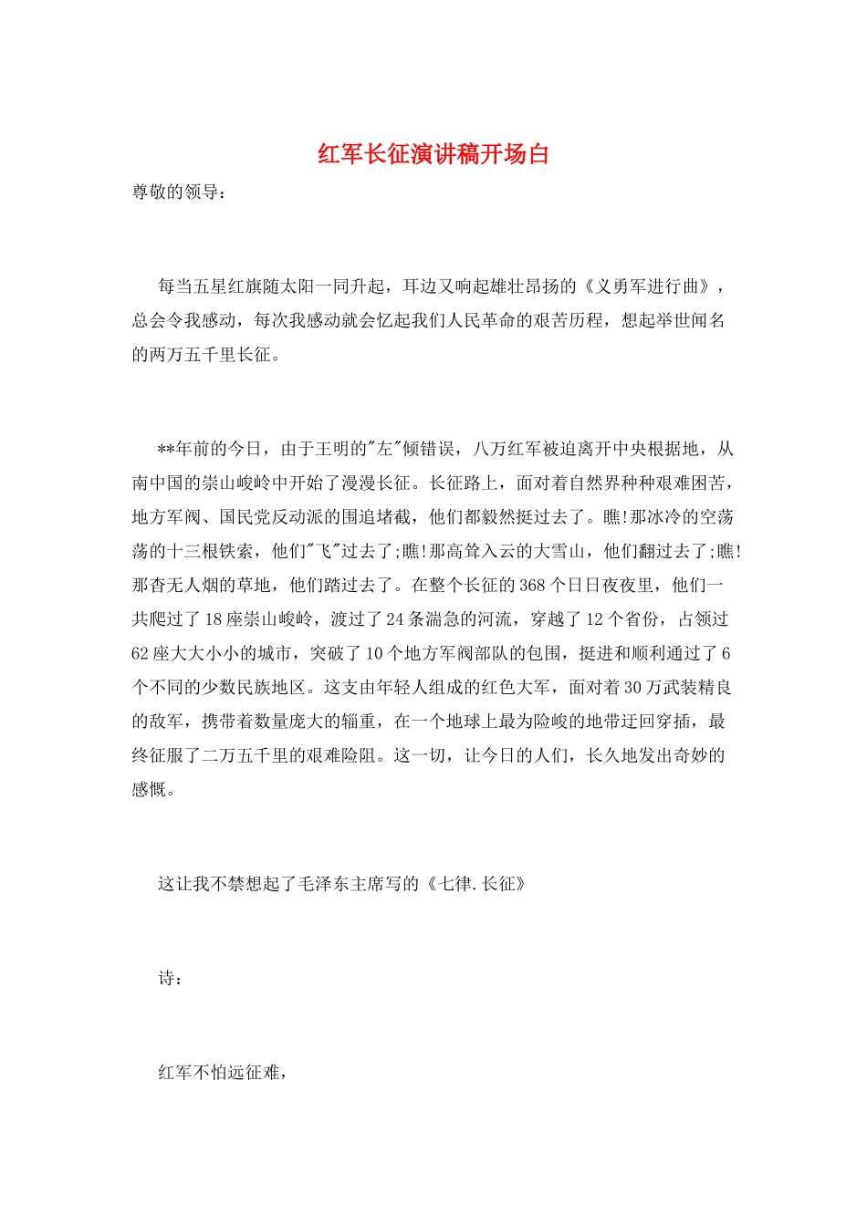 红军长征演讲稿开场白_第1页