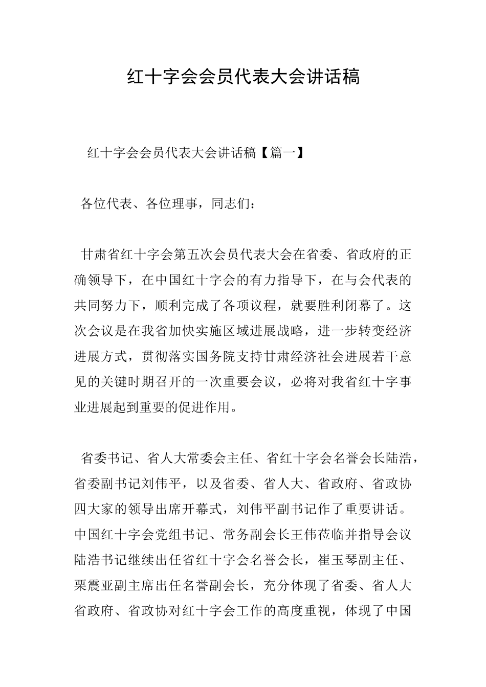 红十字会会员代表大会讲话稿_第1页