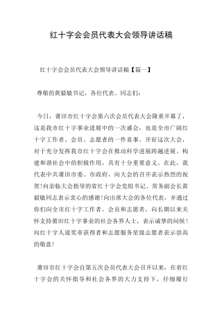 红十字会会员代表大会领导讲话稿