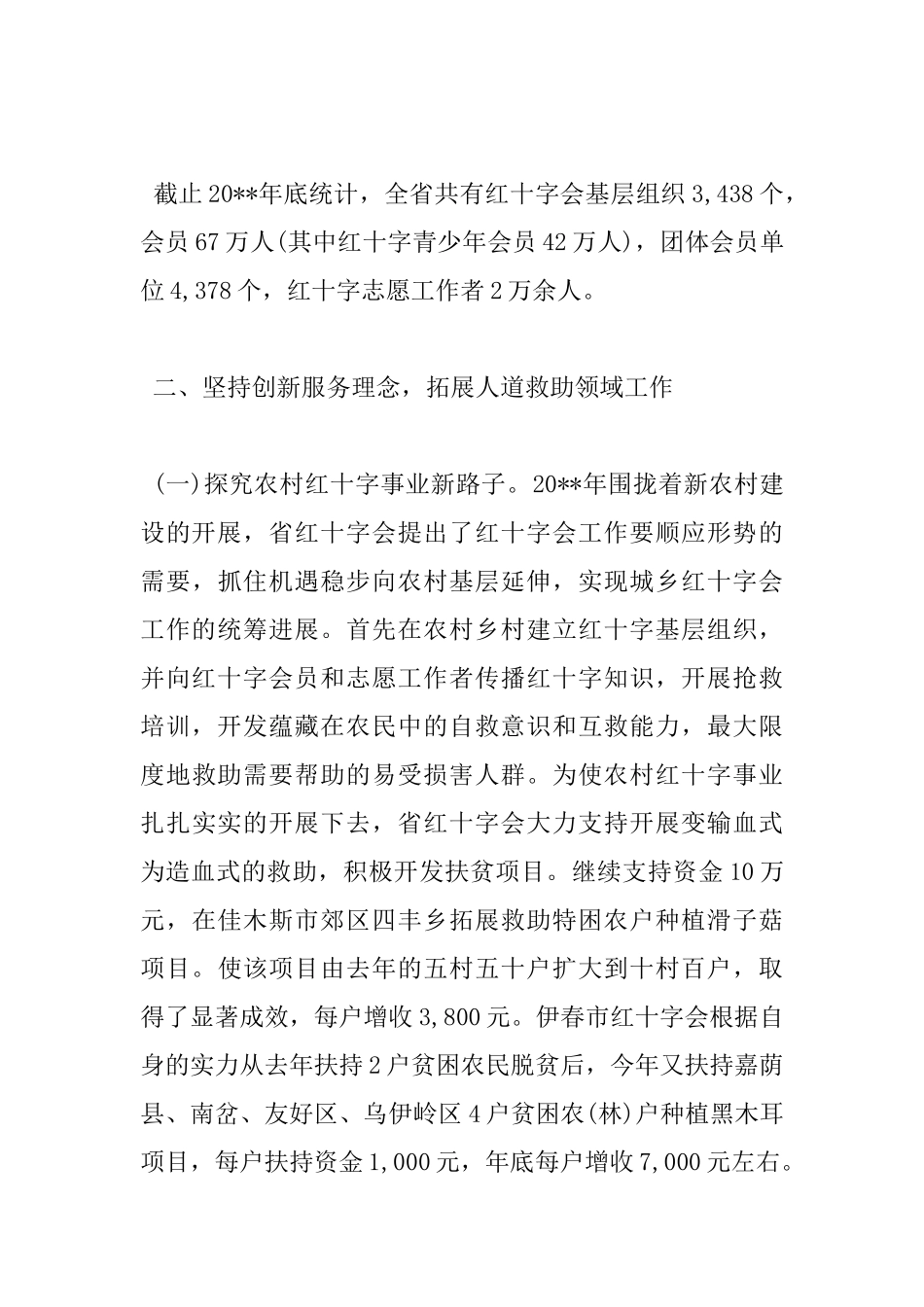 红十字会工作会议上的讲话_第3页