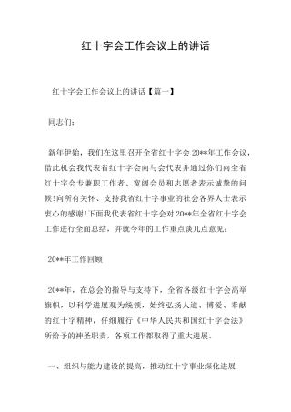 红十字会工作会议上的讲话