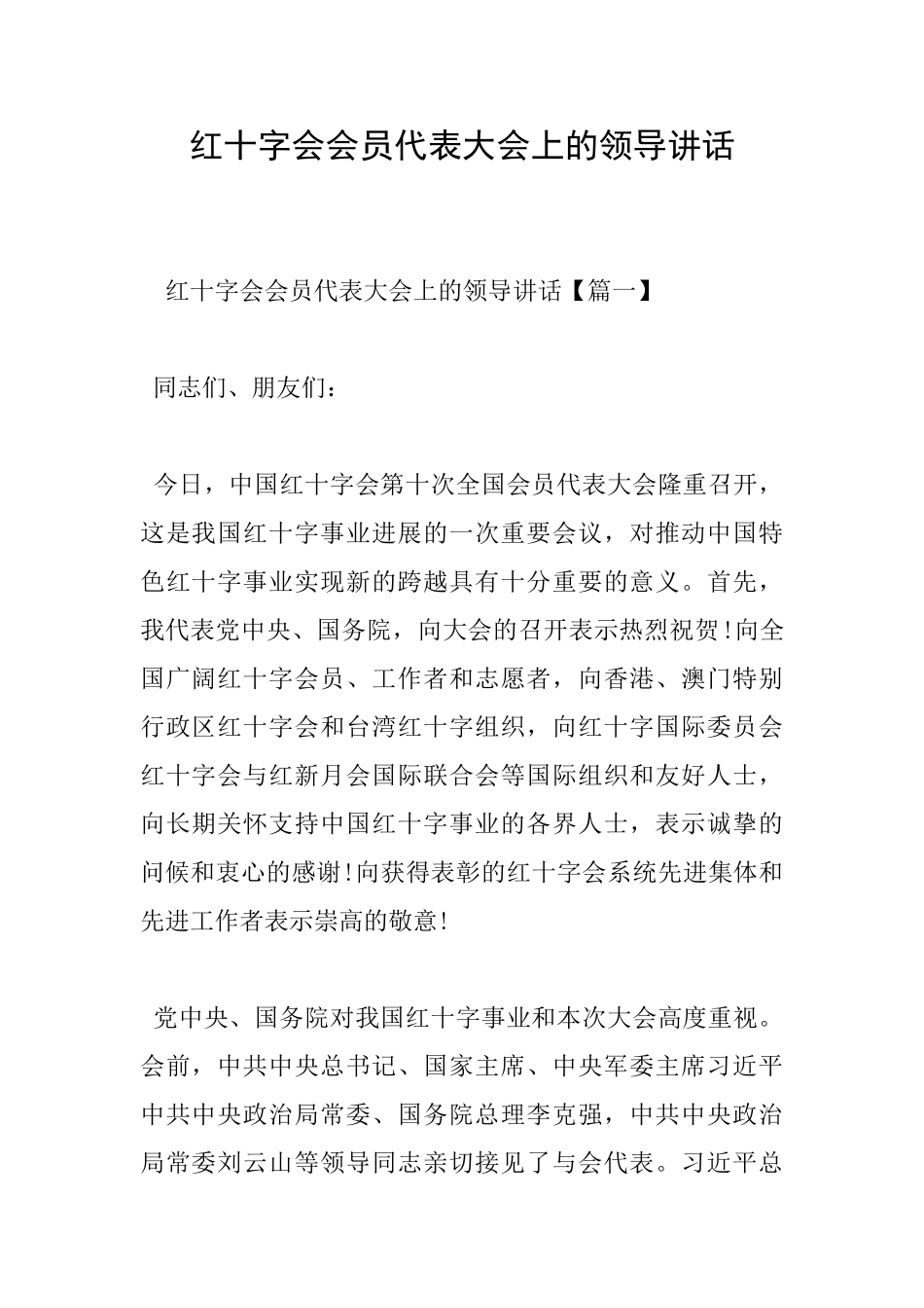 红十字会会员代表大会上的领导讲话_第1页