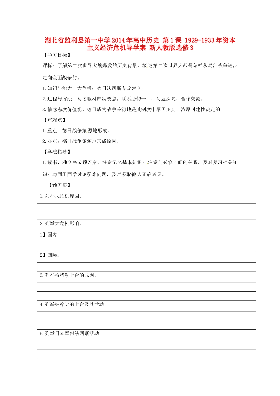 湖北省监利县第一中学2014年高中历史 第1课 1929-1933年资本主义经济危机导学案 新人教版选修3_第1页