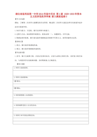 湖北省监利县第一中学2014年高中历史 第1课 1929-1933年资本主义经济危机导学案 新人教版选修3