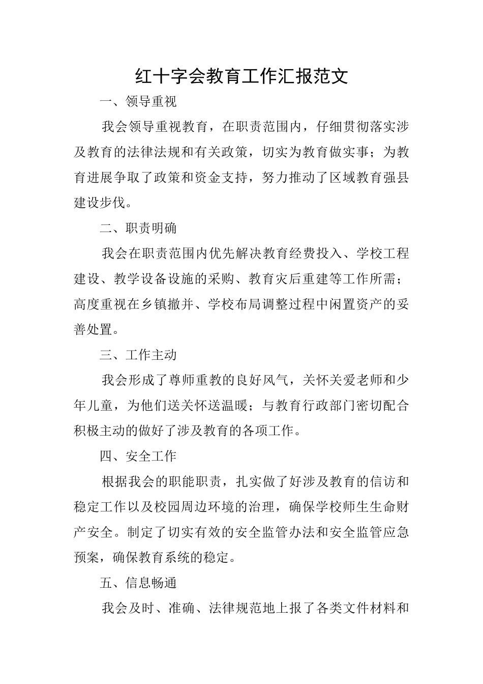 红十字会教育工作汇报范文_第1页