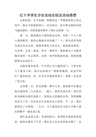 红十字学生分会活动总结及活动感想