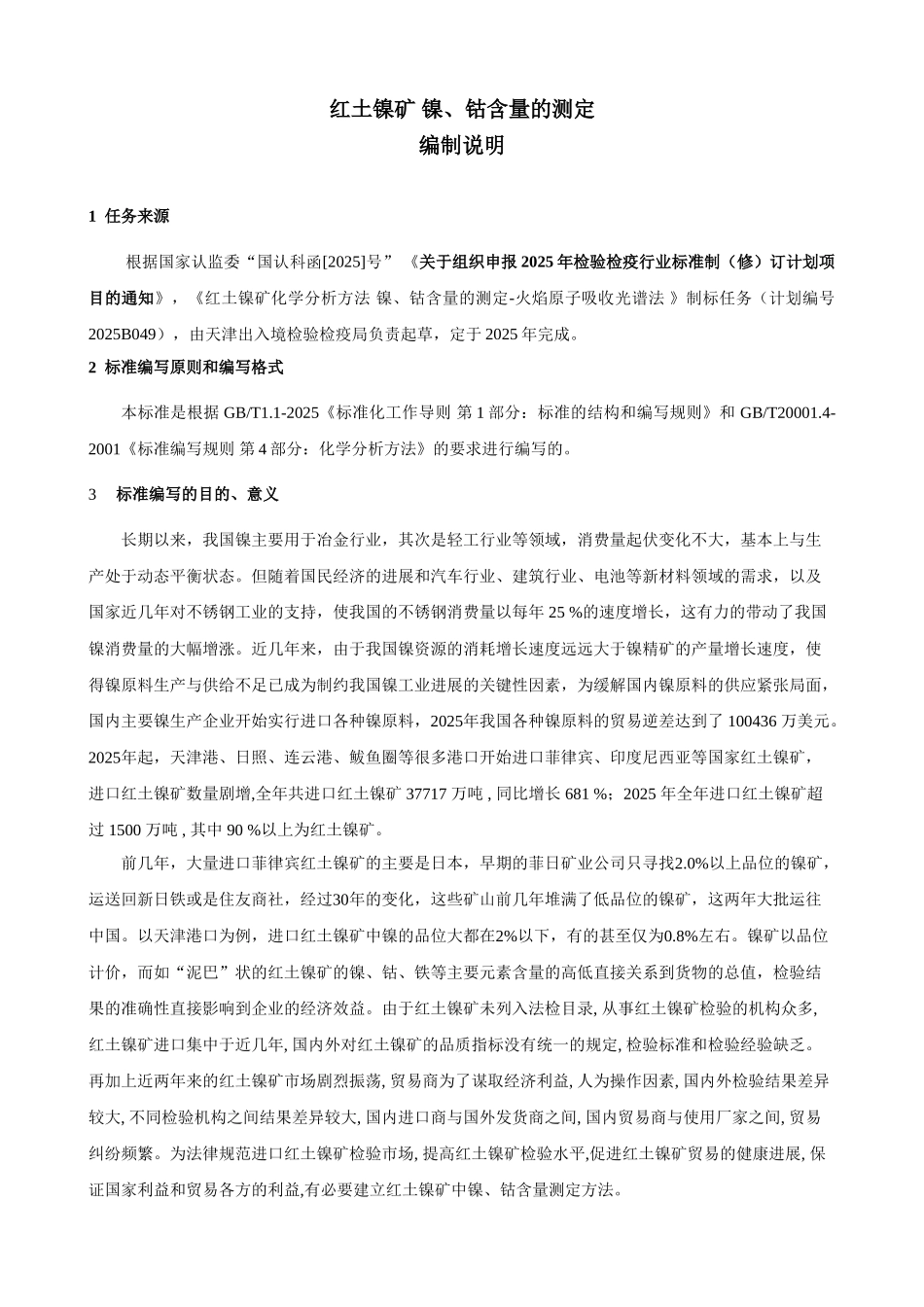 红土镍矿镍、钴含量的测定_第1页