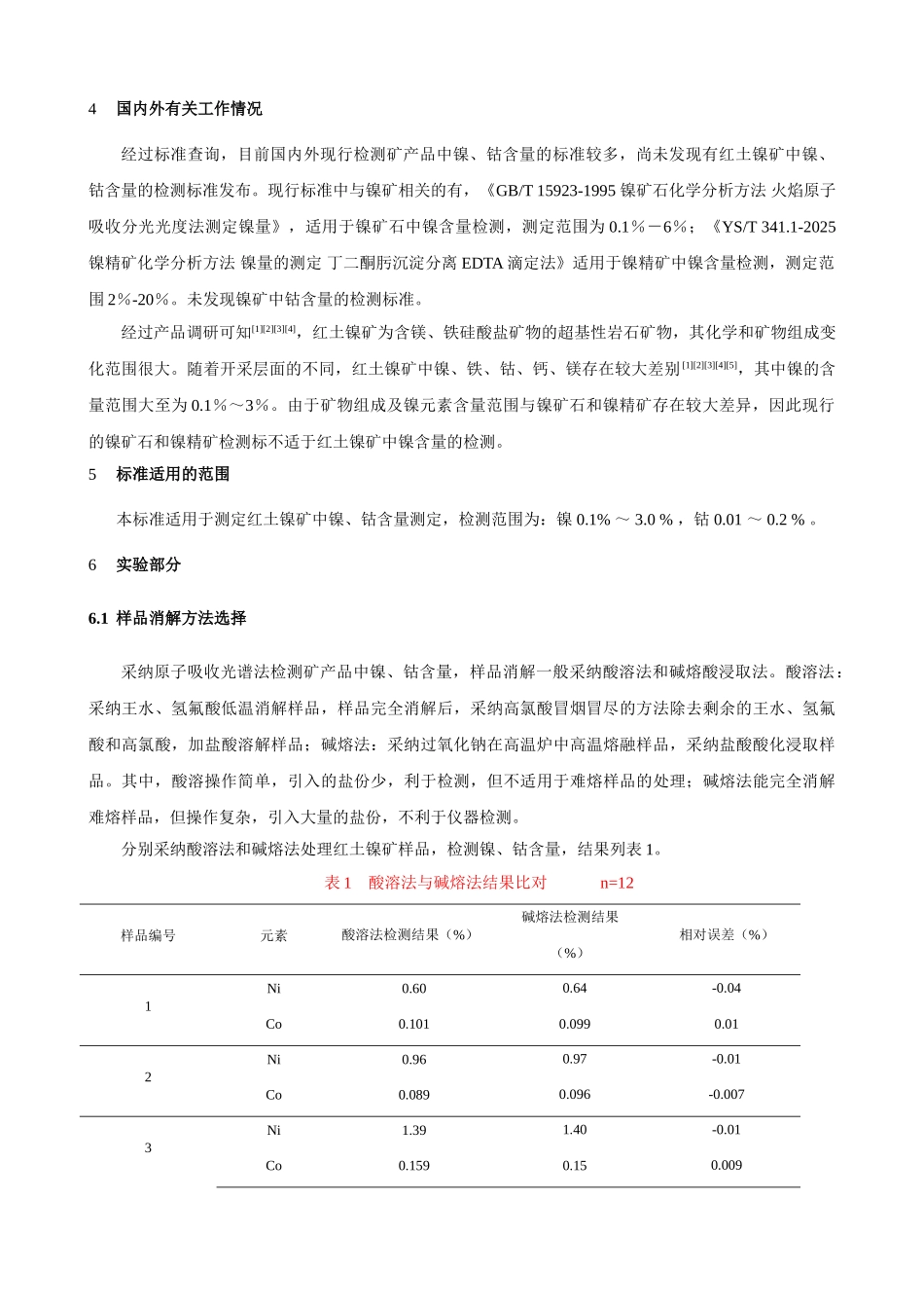 红土镍矿镍、钴含量的测定_第2页