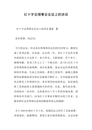 红十字会理事会会议上的讲话