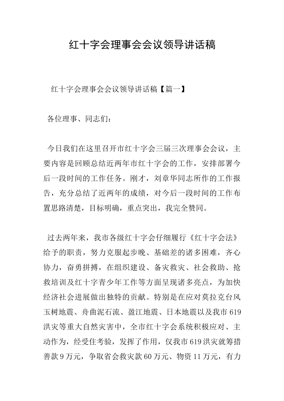 红十字会理事会会议领导讲话稿_第1页