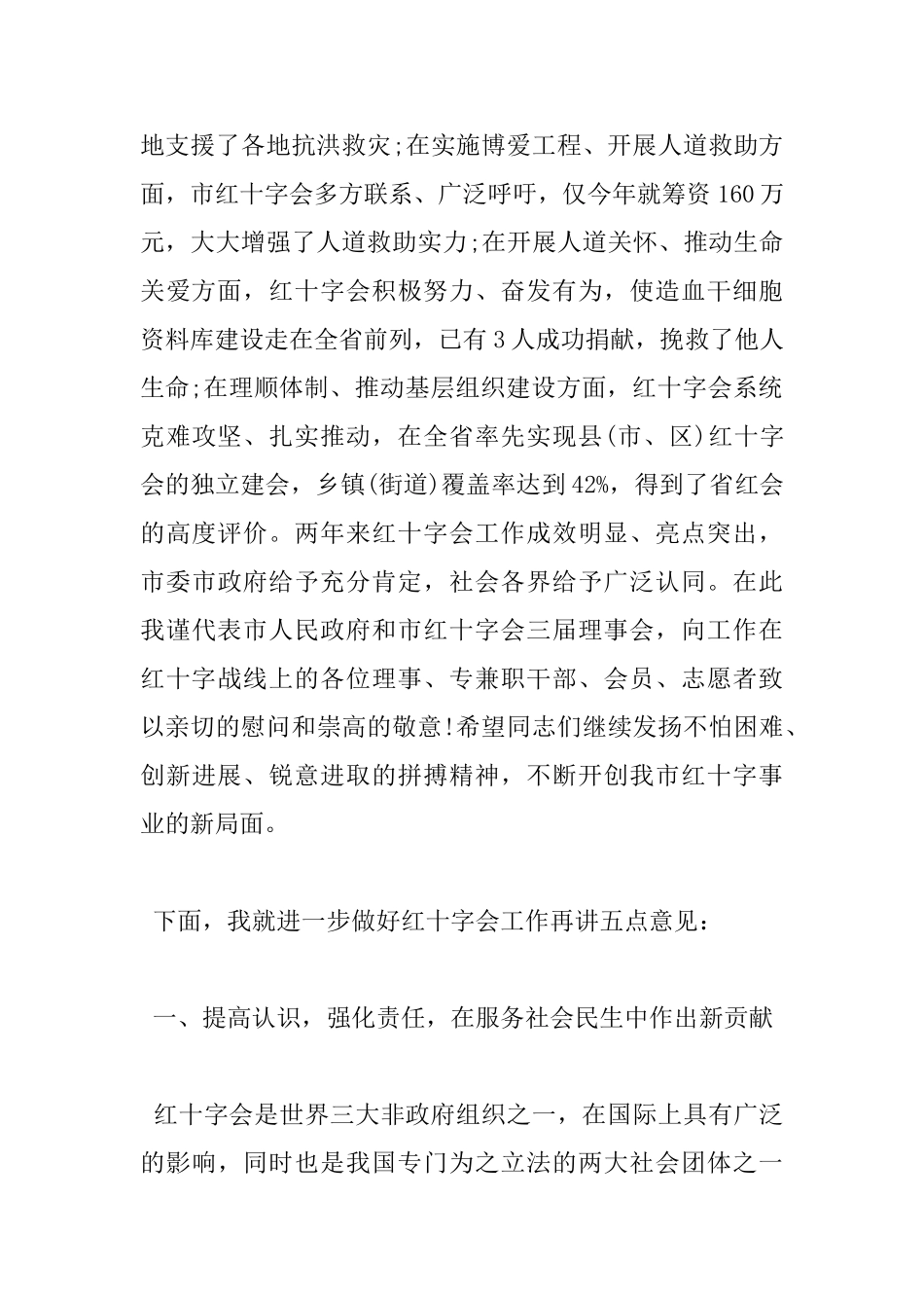 红十字会理事会会议领导讲话稿_第2页