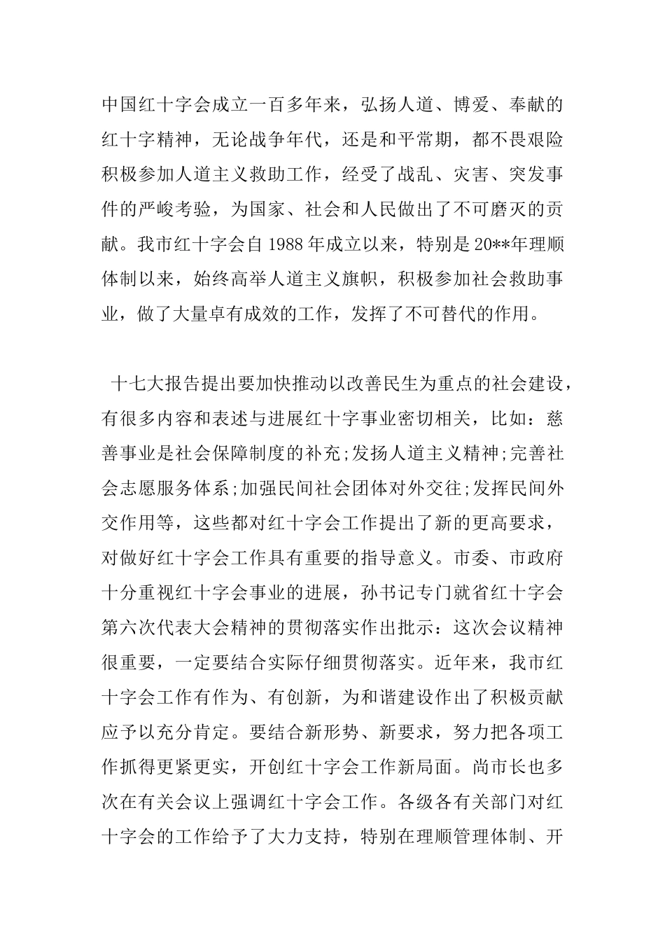 红十字会理事会会议领导讲话稿_第3页