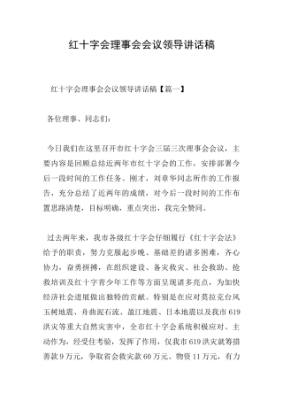 红十字会理事会会议领导讲话稿