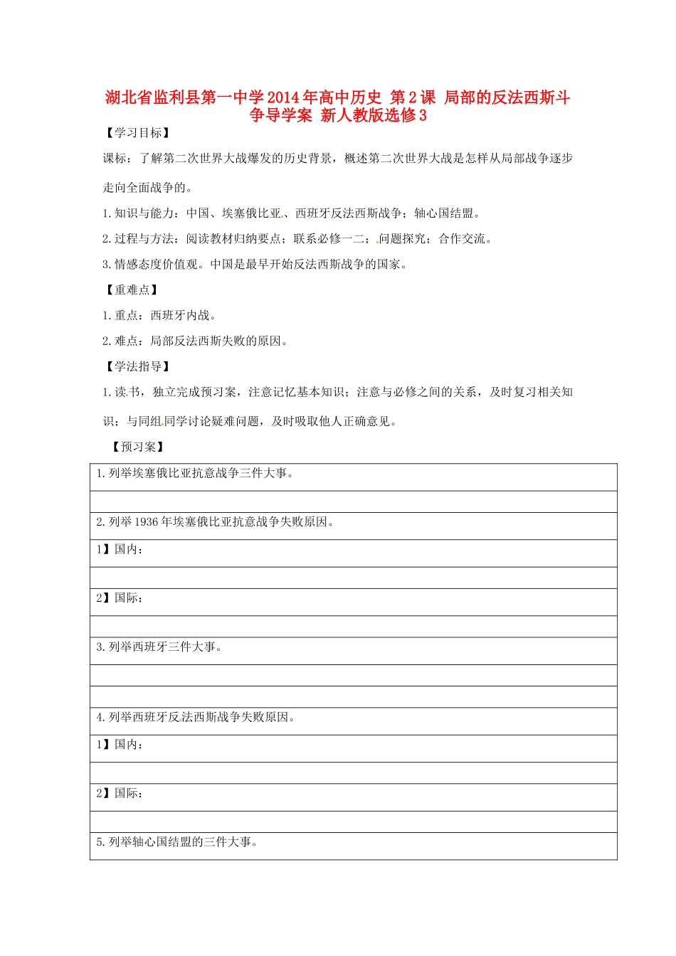 湖北省监利县第一中学2014年高中历史 第2课 局部的反法西斯斗争导学案 新人教版选修3_第1页