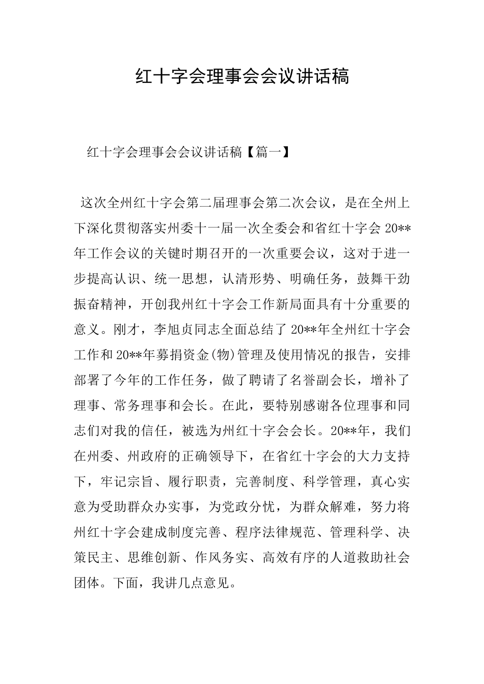 红十字会理事会会议讲话稿_第1页