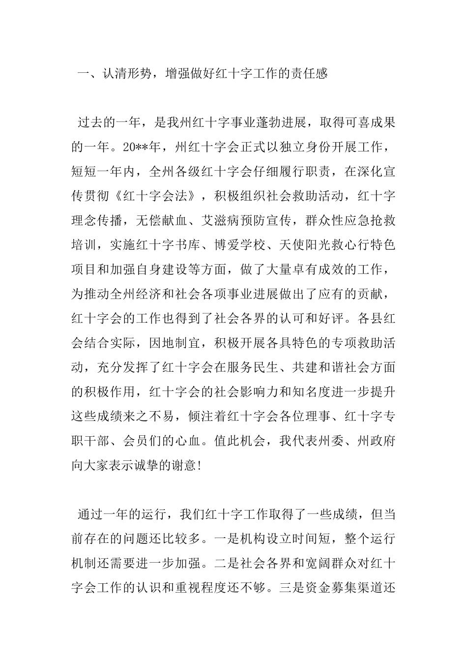 红十字会理事会会议讲话稿_第2页