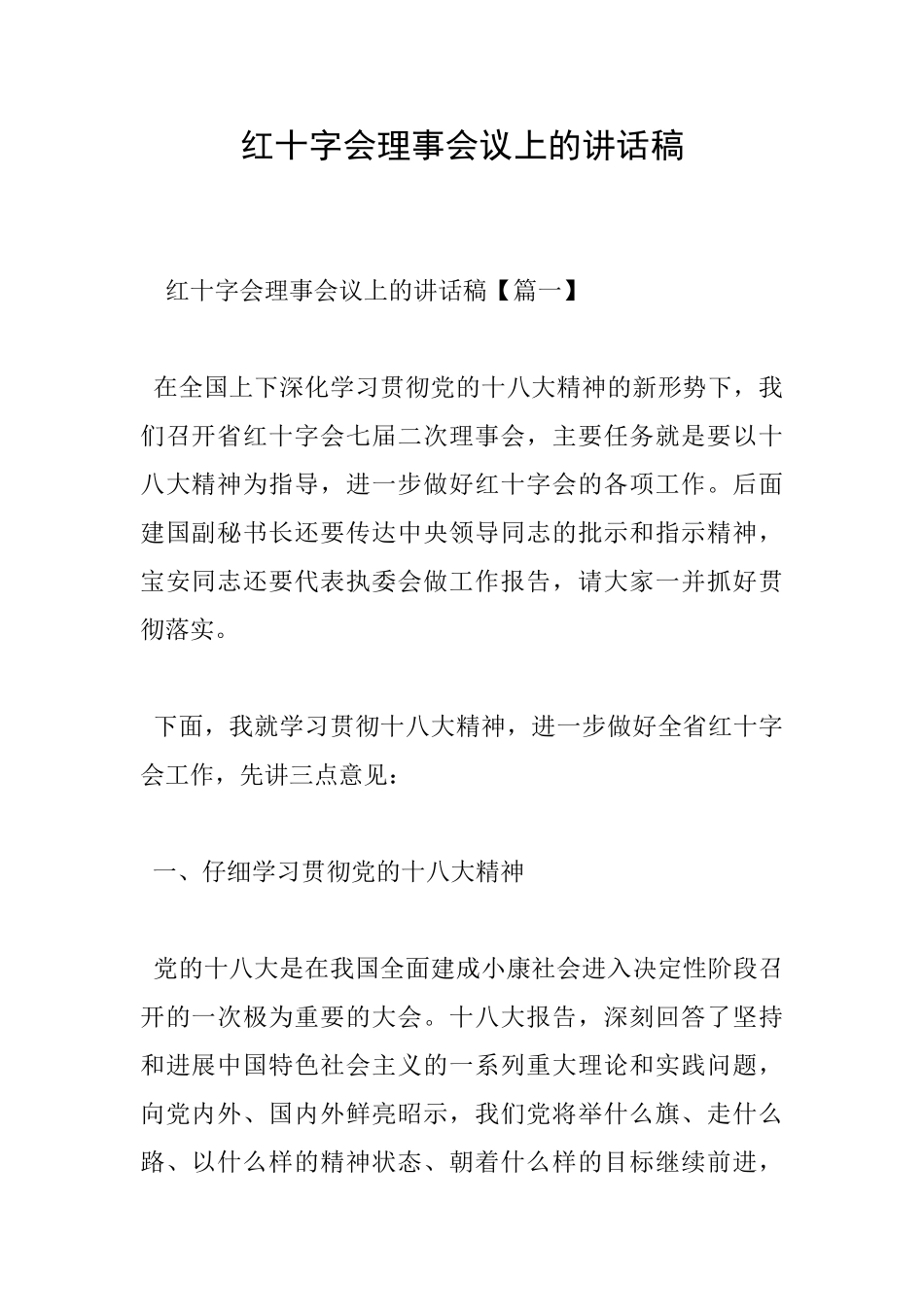 红十字会理事会议上的讲话稿_第1页