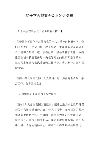 红十字会理事会议上的讲话稿