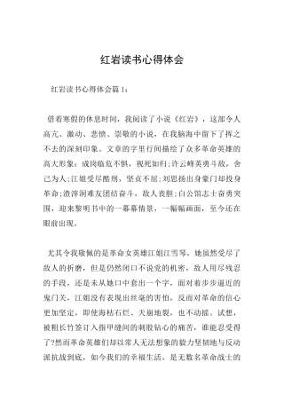 红岩读书心得体会