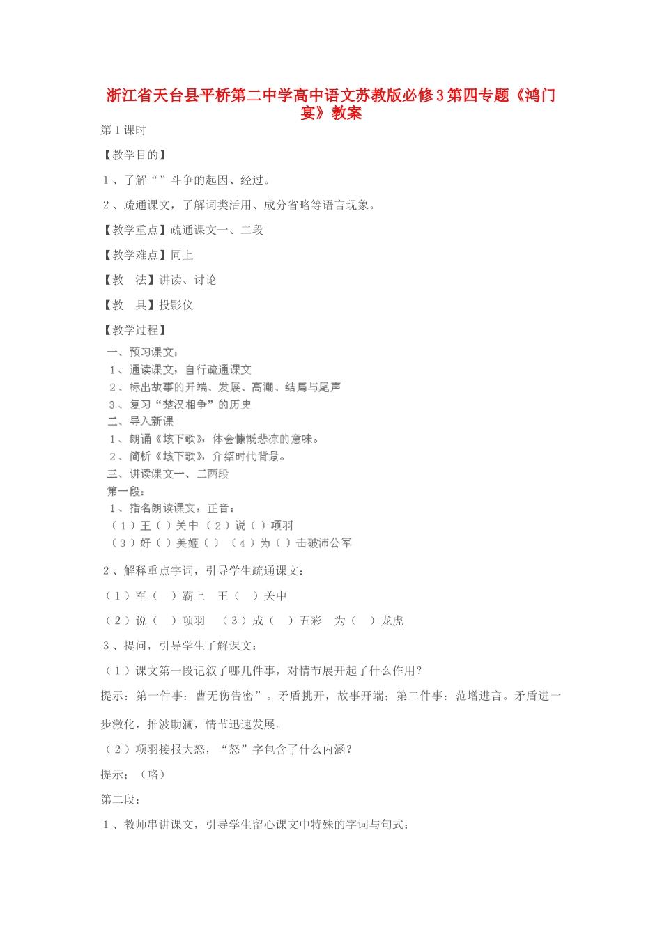 浙江省天台县平桥第二中学高中语文 第四专题《鸿门宴》教案 苏教版必修3_第1页