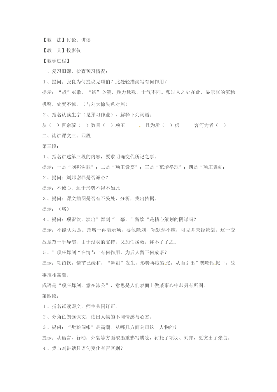 浙江省天台县平桥第二中学高中语文 第四专题《鸿门宴》教案 苏教版必修3_第3页