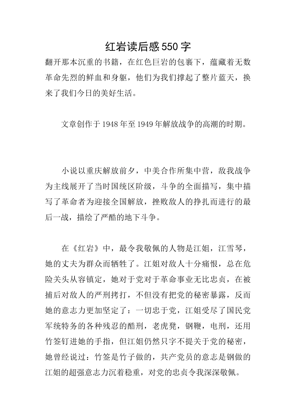 红岩读后感550字_第1页