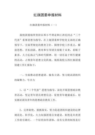 红旗团委申报材料