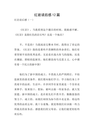 红岩读后感12篇