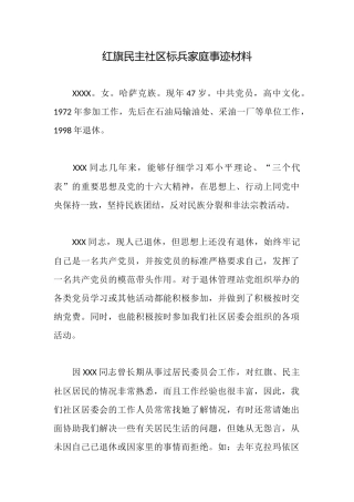 红旗民主社区标兵家庭事迹材料