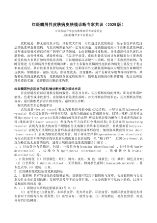 红斑鳞屑性皮肤病皮肤镜诊断专家共识