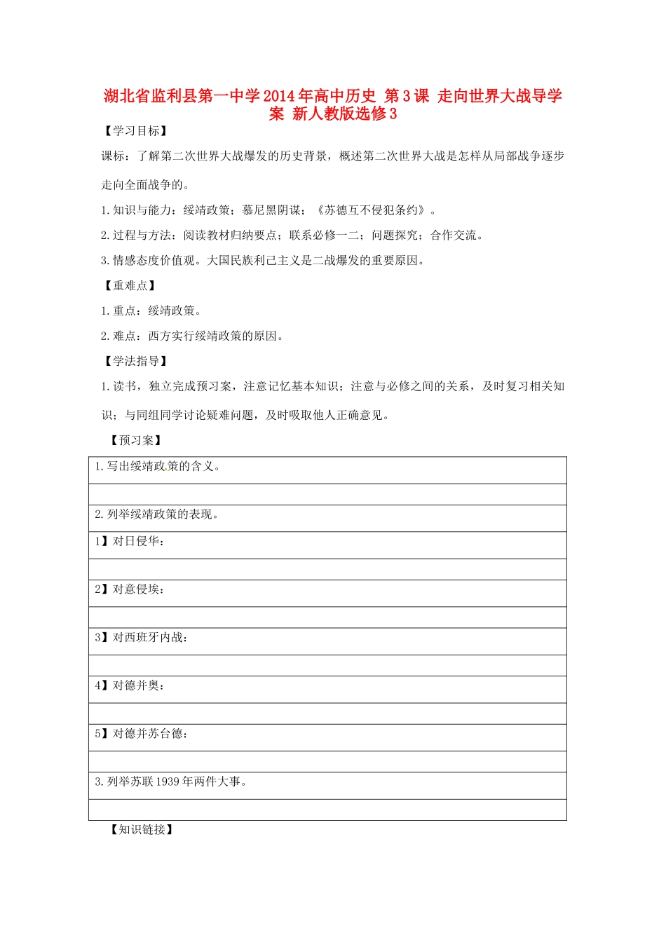 湖北省监利县第一中学2014年高中历史 第3课 走向世界大战导学案 新人教版选修3_第1页