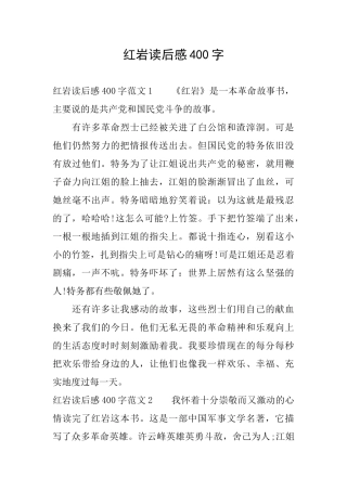 红岩读后感400字