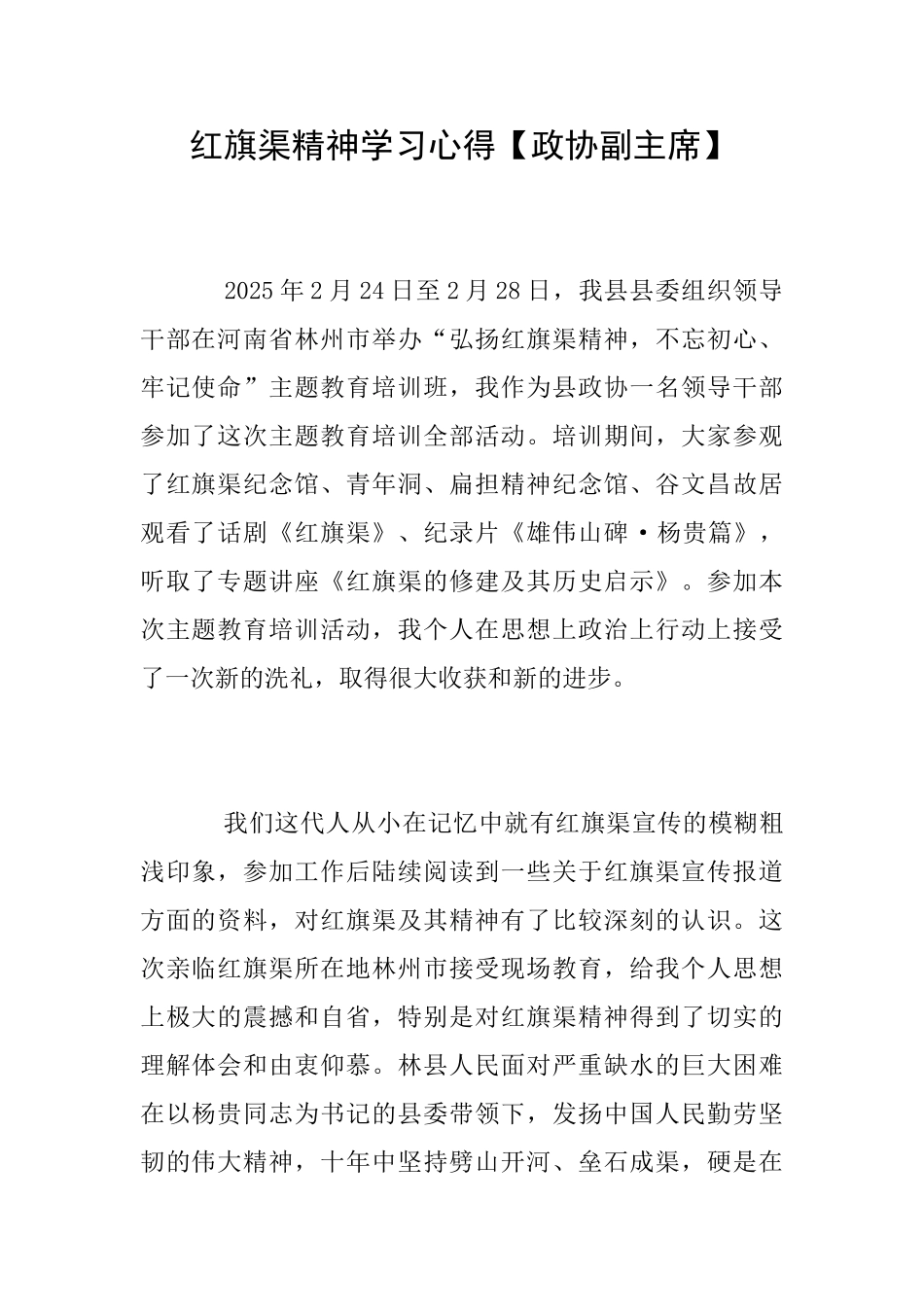 红旗渠精神学习心得【政协副主席】_第1页