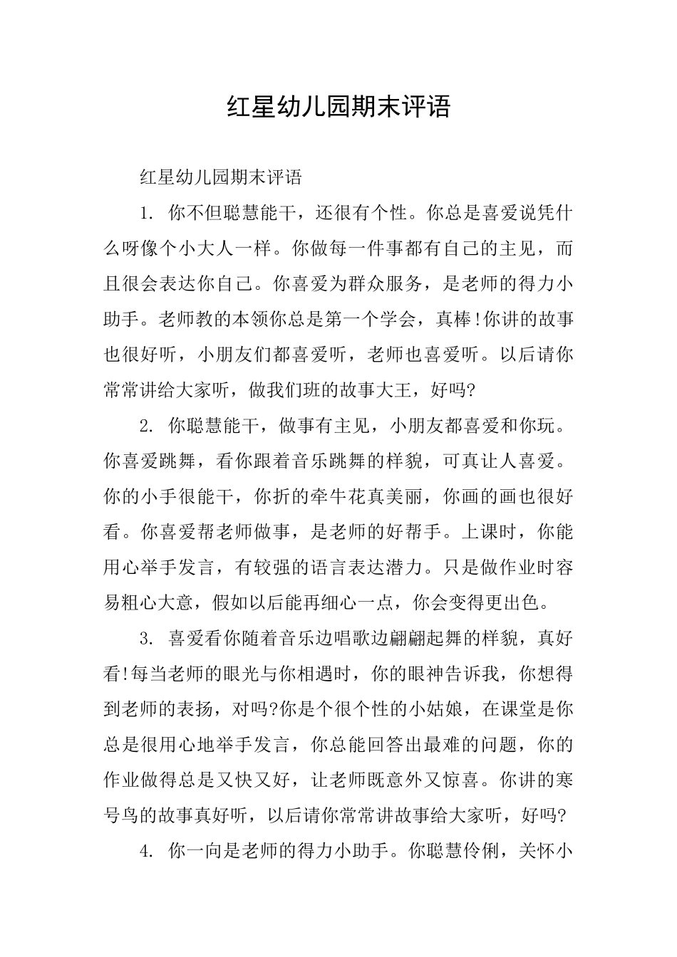 红星幼儿园期末评语_第1页