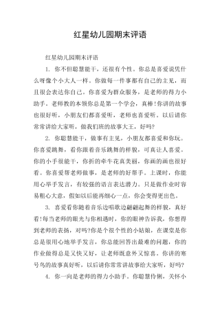 红星幼儿园期末评语