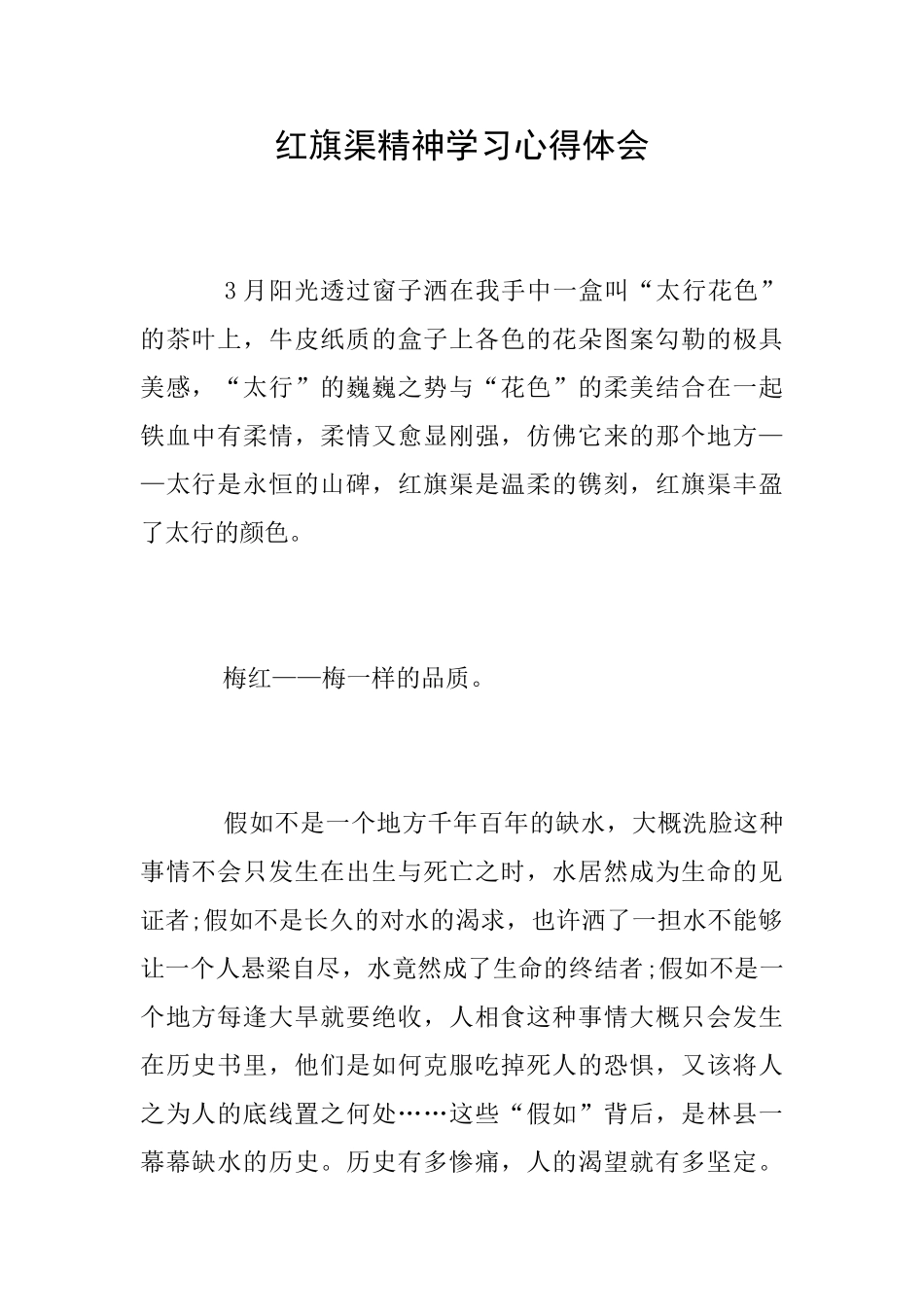 红旗渠精神学习心得体会_第1页