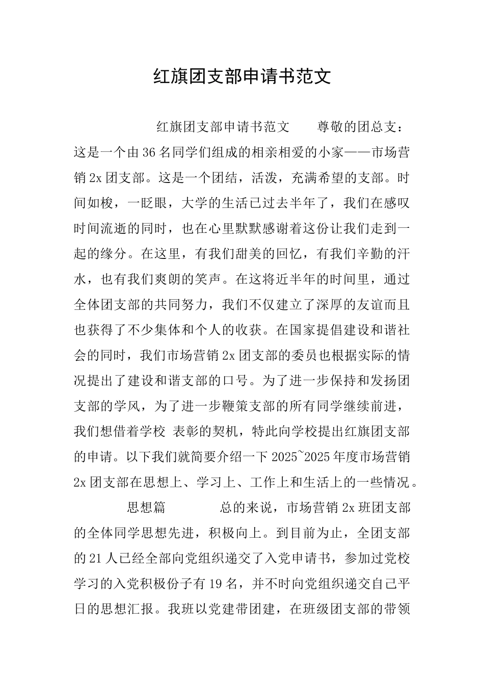 红旗团支部申请书范文_第1页