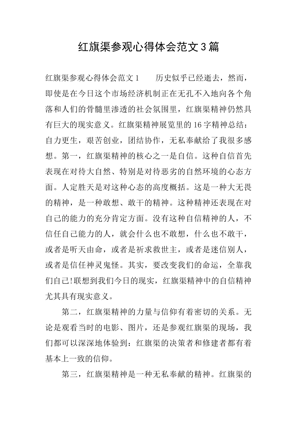 红旗渠参观心得体会范文3篇_第1页