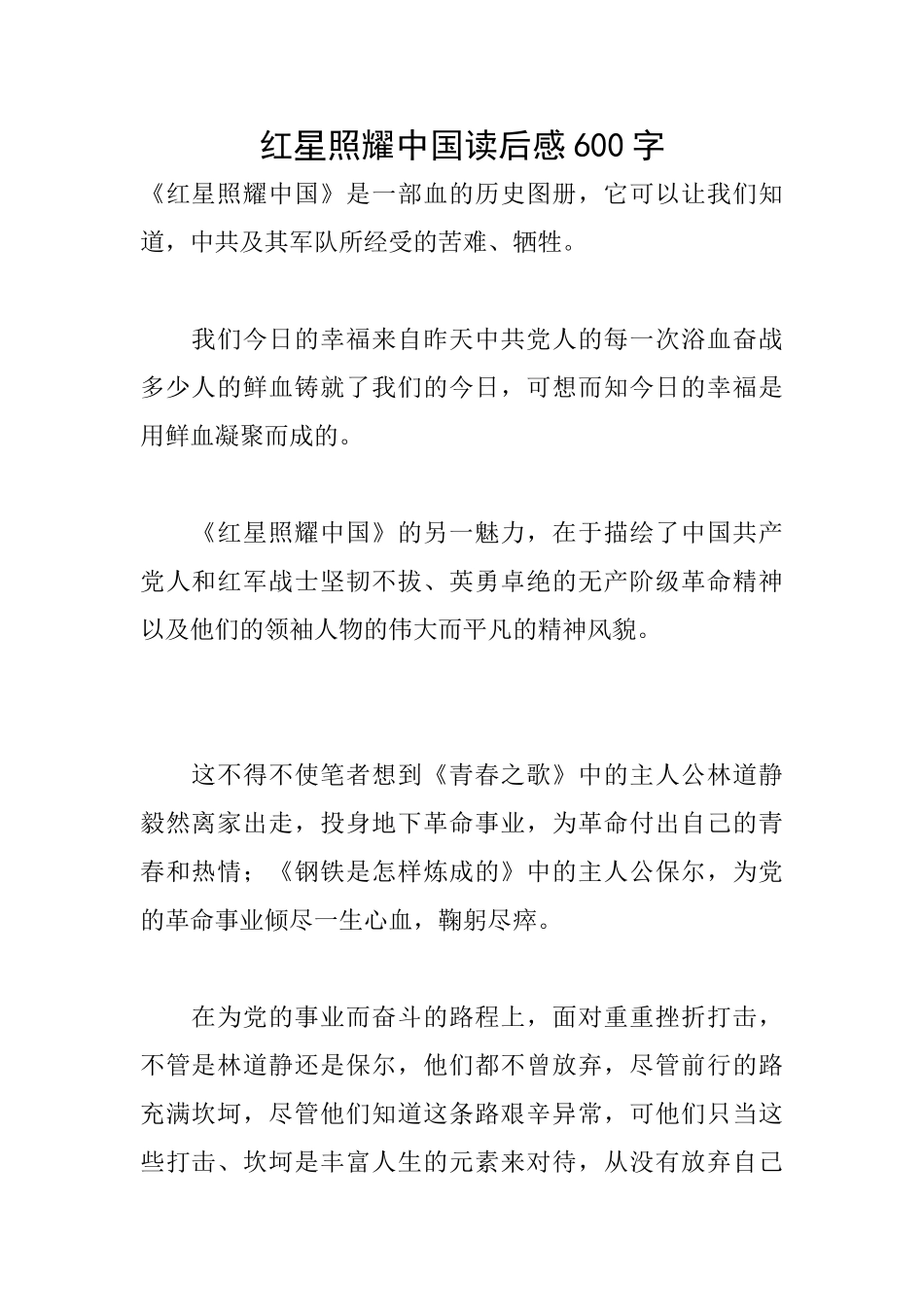 红星照耀中国读后感600字_第1页