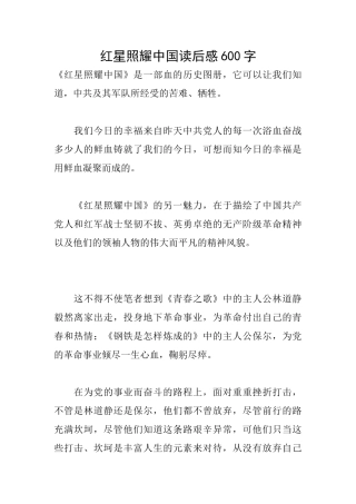 红星照耀中国读后感600字