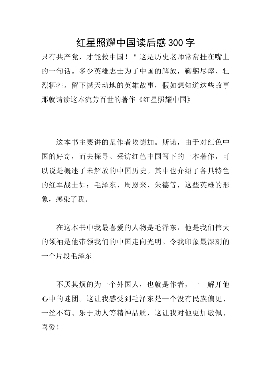 红星照耀中国读后感300字_第1页