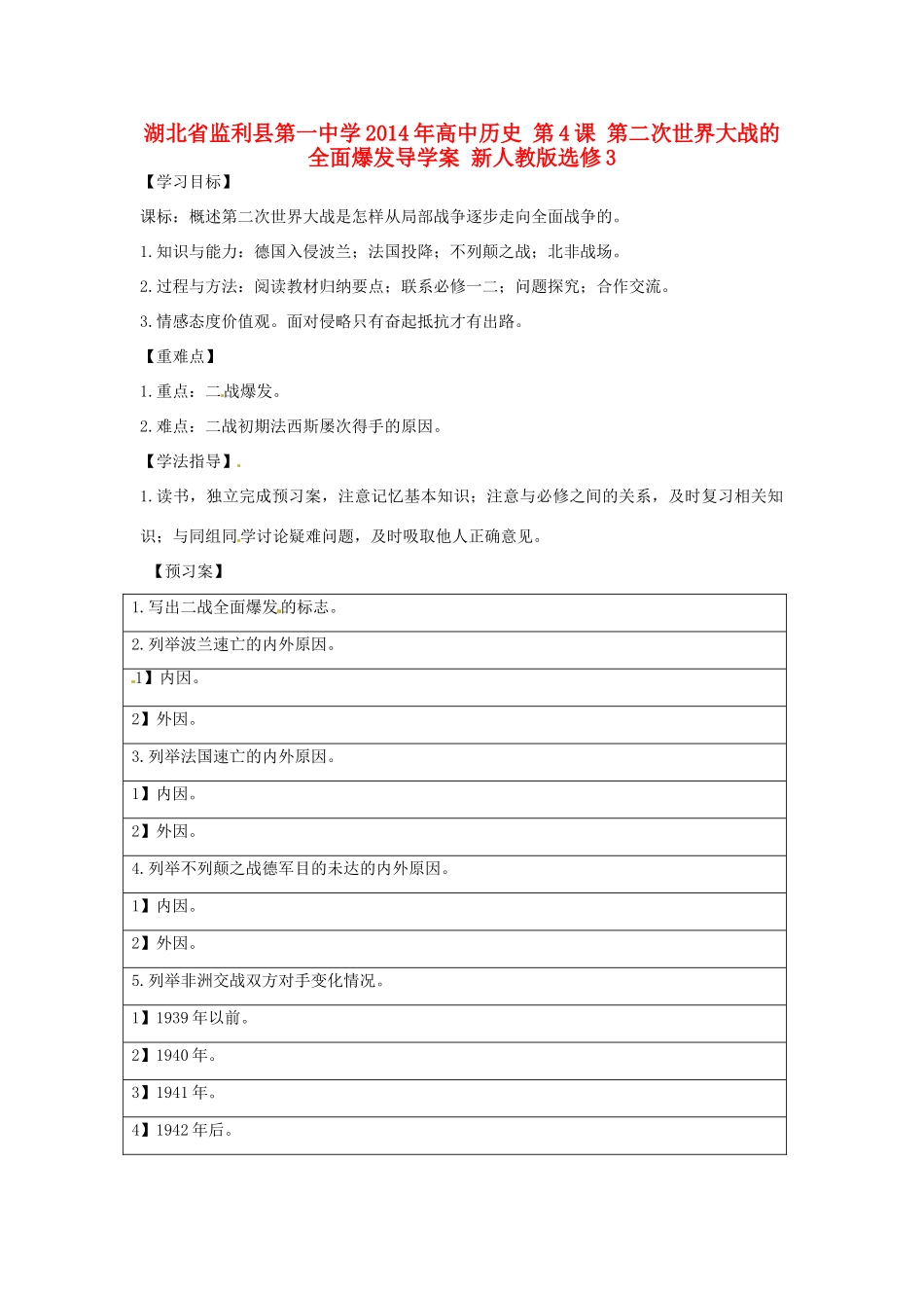 湖北省监利县第一中学2014年高中历史 第4课 第二次世界大战的全面爆发导学案 新人教版选修3_第1页