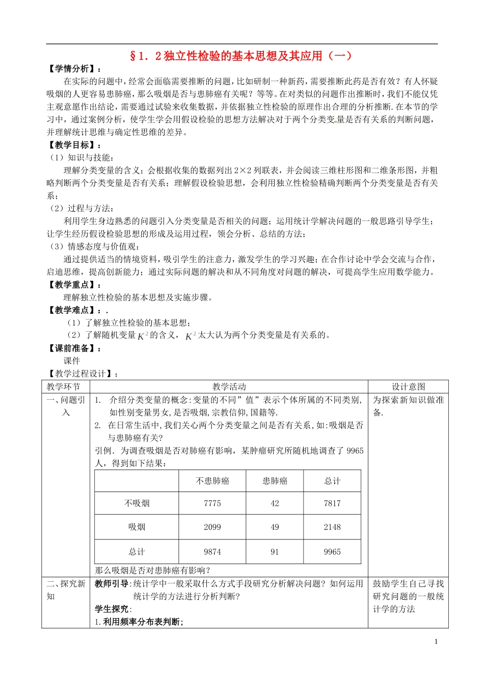湖北省恩施巴东县第一高级中学高中数学 1.2独立性检验的基本思想及其应用第1课时教案 新人教版选修1-2 _第1页