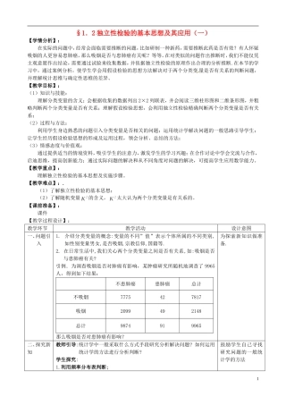 湖北省恩施巴东县第一高级中学高中数学 1.2独立性检验的基本思想及其应用第1课时教案 新人教版选修1-2 