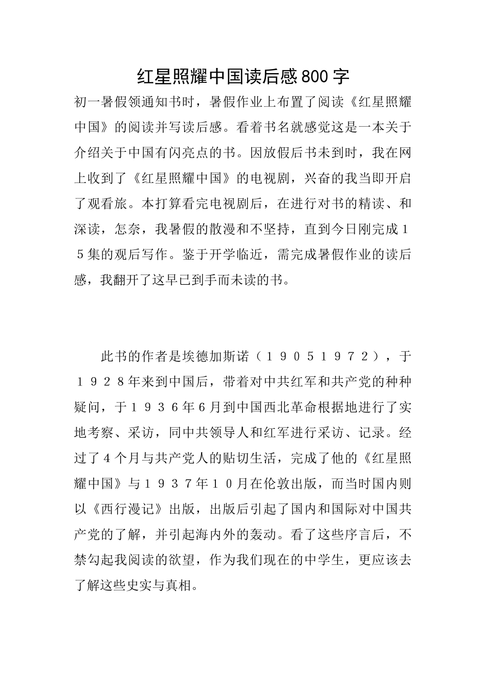 红星照耀中国读后感800字_第1页