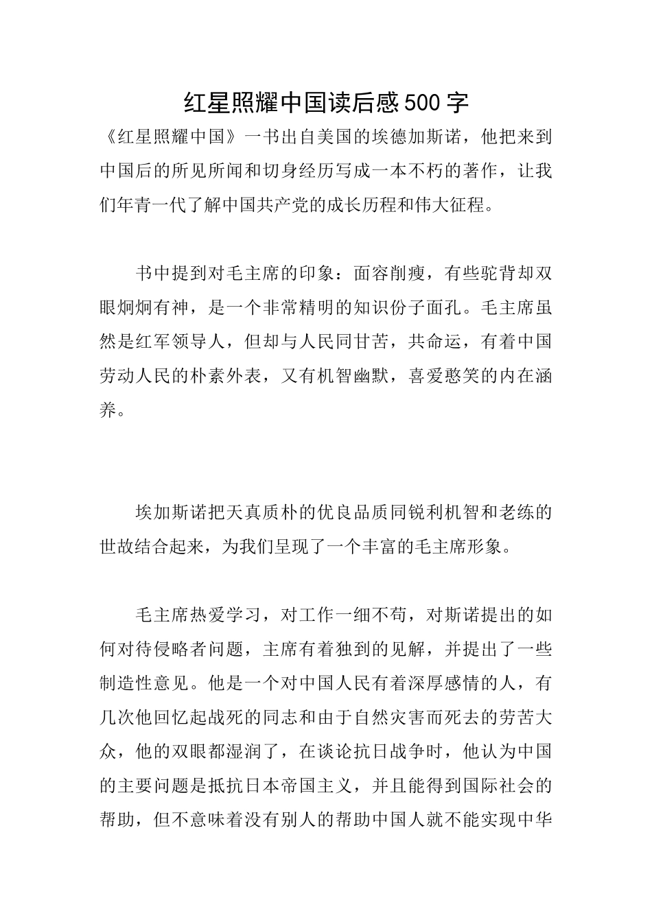 红星照耀中国读后感500字_第1页