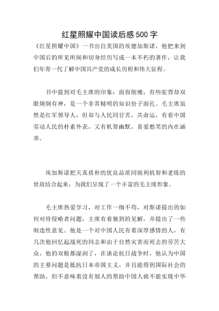 红星照耀中国读后感500字