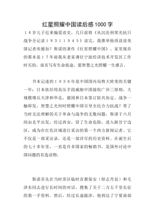 红星照耀中国读后感1000字