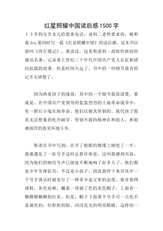 红星照耀中国读后感1500字